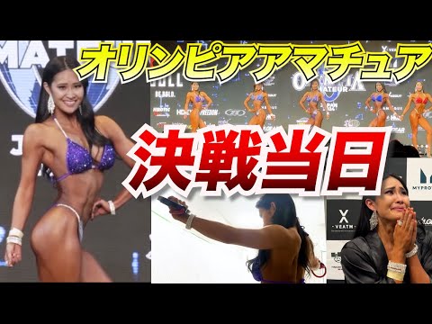 【オリンピアアマチュア】1年前の雪辱を果たすためIFBB Proを賭けたステージに挑みました