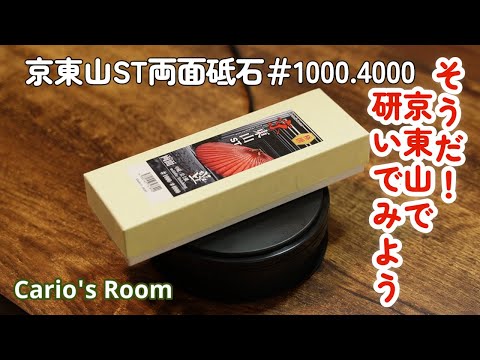 【京東山ST両面砥石♯1000. 4000】高評価のコンビ砥石を試していく