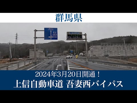 2024年3月20日開通！群馬県  上信自動車道吾妻西バイパス [4K/車載動画]