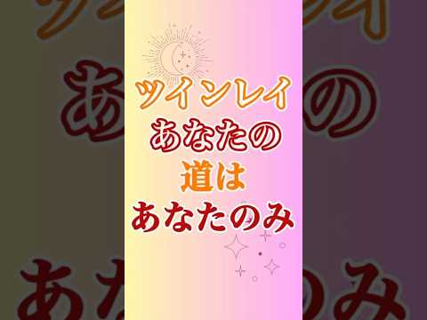 【ツインレイ】あなたのツインレイ道は、あなたとお相手だけのものだから… #ツインレイ #ツインレイサイレント #音信不通 #ツインレイ統合 #ツインレイの覚醒