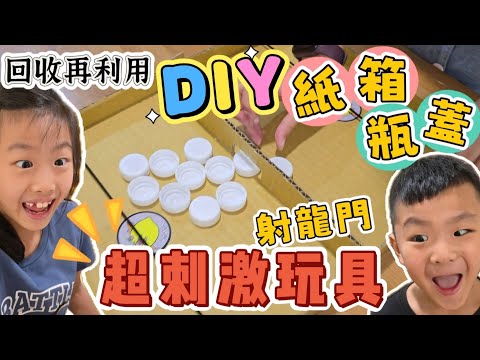 [ 10分鐘做玩具 ] DIY紙箱＆瓶蓋，超刺激，超好玩😃