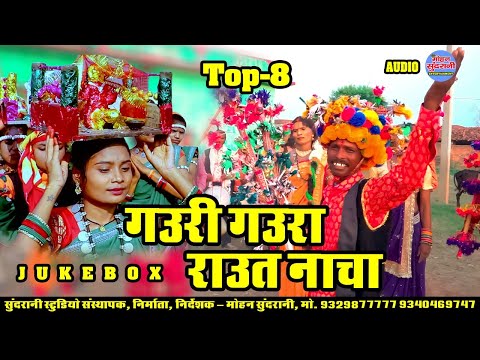 गौरी गौरा || राउत नचा || Jukebox || Top 08 || CG Song - Diwali Special