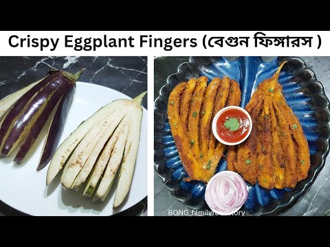 Crispy Eggplant Fingers | Fried Eggplant sticks | Baingan Fry | Brinjal Fry #begunbhaja #ramadan