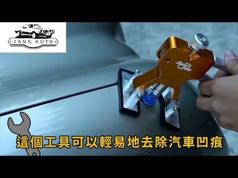 1633824 汽車凹陷修復工具 M Car Sink Repair Tool1