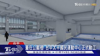 蓋在公園裡! 台中太平國民運動中心正式動工｜TVBS新聞