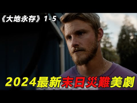 2024最新末日災難美劇！男人在末世下開枝散葉！卻不料恐怖病毒再次席卷全球！一口氣看完《大地永存》前5集！