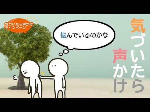 【気づいたら声かけ】元気がないのはSOSのサインかも