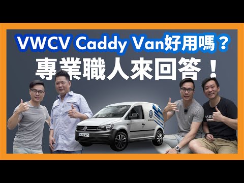 福斯商旅 VWCV Caddy Van 好用嗎？專業職人來回答！