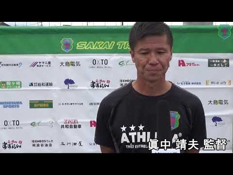 眞中 靖夫 監督インタビュー　境トリニタス                          VS茨城教員葵 2020.10.11