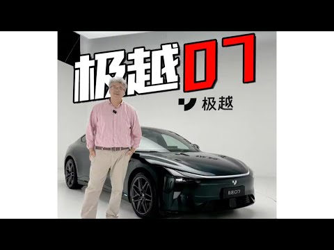 【垠哥快訊】極越07：長得好看同時想法很多的一台車，但有些我還是不太能接受