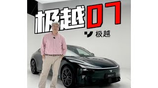 【垠哥快訊】極越07：長得好看同時想法很多的一台車，但有些我還是不太能接受