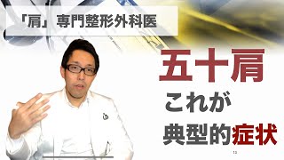 四十肩・五十肩ってどんな症状？「肩の専門医」が徹底解説します！