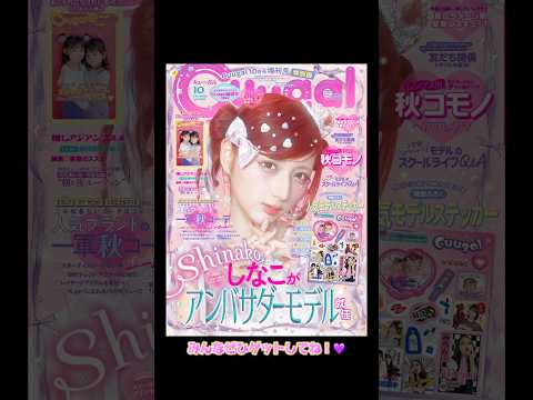 しなこが雑誌の表紙になりました😱💜💜💜 #cuugal #しなこワールド