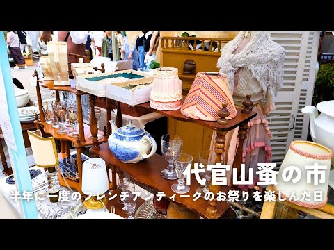 Daikanyama Flea Market│Day we enjoyed the semi-annual French antique festival and  forestgate