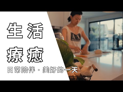 ☕️早晨獨處陪伴｜日常生活中的療癒儀式｜喝咖啡、做菜、做麵包、study with me