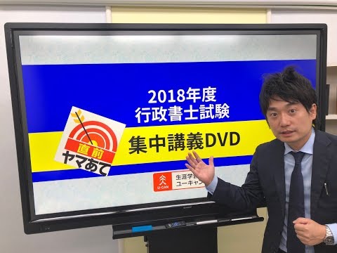 民法・行政法（択一式・記述式）攻略のポイントを押さえよう！ 2018年度行政書士試験『ヤマ当て集中講義ＤＶＤ』のご案内（ユーキャン行政書士講座）