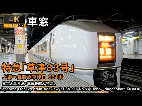 【Full-HD】Japan Train View Ltd. Exp. KUSATSU No.83（Ueno→Naganohara Kusatsuguchi）Series 651 Car No.4