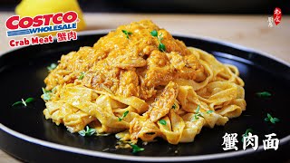 用Costco的罐装蟹肉做番茄蟹肉面，连吃两次，太好吃了❗️The Best Crab Meat Noodles Recipe