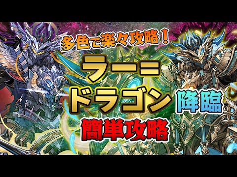 【簡単希石集め】光闇両対応！多色パで『ラー=ドラゴン降臨』をサクッと攻略！