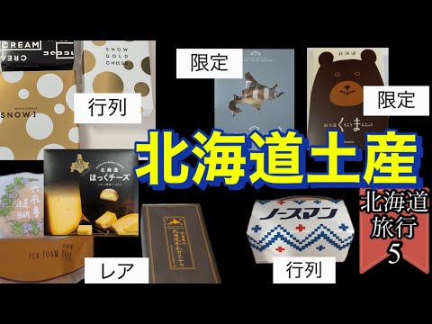 #57 Sweets you can buy at Daimaru Sapporo store and New Chitose Airport in Hokkaido, Japan.