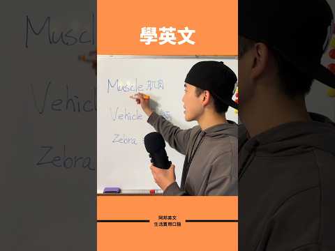 跟著阿邦學英文 #英文發音 #英文單字 #學英文 #英文學習 #英文老師