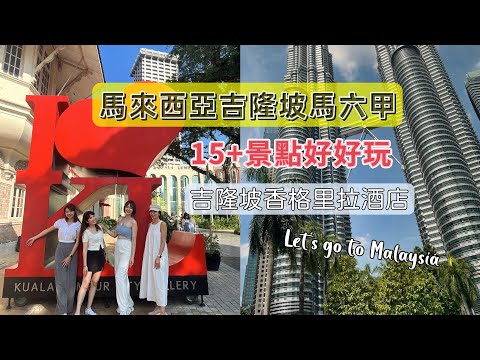 馬來西亞Vlog｜吉隆坡與馬六甲景點｜吉隆坡香格里拉酒店住宿｜雙子星塔｜粉紅清真寺｜巴比倫廣場｜｜馬六甲古城遊｜榴槤晶露冰｜我是劉太太