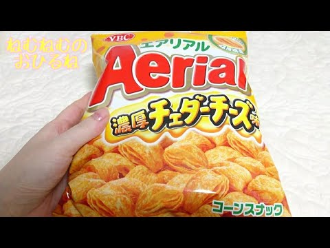 🌽エアリアル 濃厚チェダーチーズあじ aerial🌽