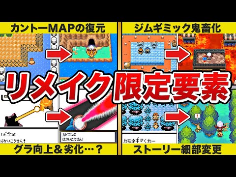 【HGSS】神ゲーだった金銀からさらに改変された要素まとめ【ポケモン】