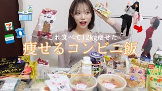 これ食べときゃ痩せる。最強コンビニ飯🏪‼️【ダイエット】