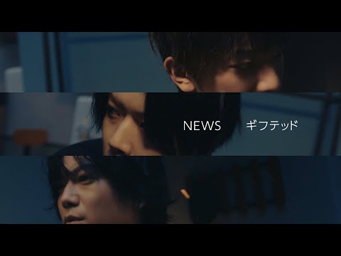 NEWS - ギフテッド [Official Music Video (Short Ver.)] / Gifted