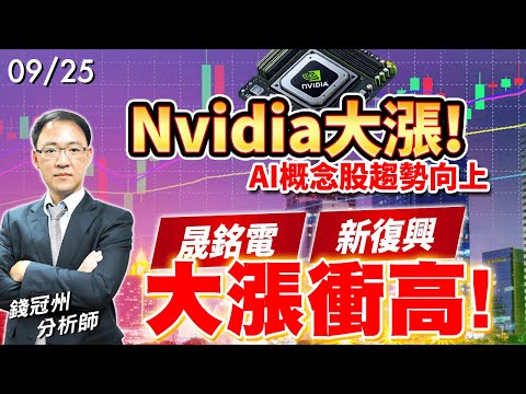 2024/09/25  Nvidia大漲!AI概念股趨勢向上，晟銘電、新復興大漲衝高!  錢冠州分析師