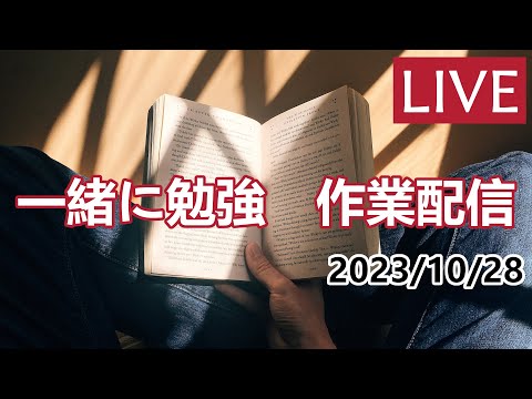 【作業配信】夕方まで作業 2023/10/28【一緒に勉強】