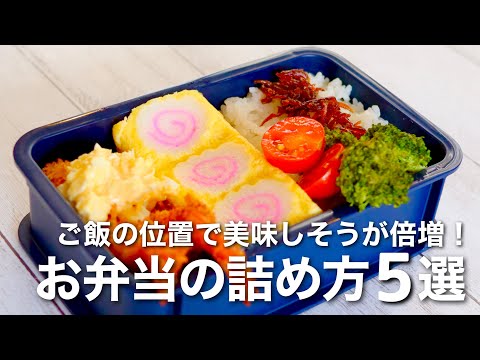 #3 HOW TO PACK 5 BENTO BOXES 🍱 RICE MAGIC 💫 5 WAYS