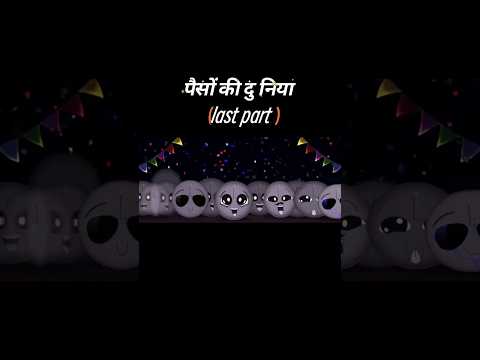 पैसों की दुनिया💸🪙 Last part #viralvideo #shortvideo #shorts