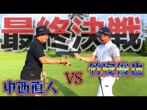 プロの真剣勝負！最後はまさかの…！！【ゴルフ対決】最終ホール竹安俊也プロ③