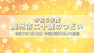 令和6年度奥州市二十歳のつどい