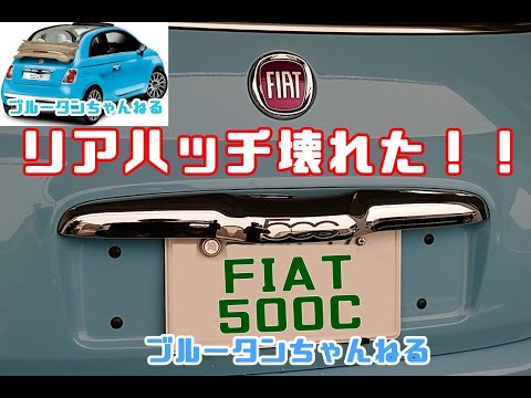 【Fiat500C】リアハッチ開かなくなった！よくある症状らしいので修理します♪