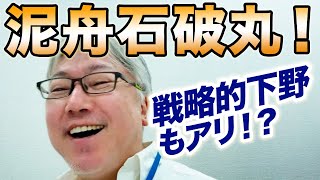 石破茂さん辞めないってどういうこと？　石破さんでは選挙に勝てないのに自民党はどうするの？　一方、立憲も野田佳彦さんでは勝てない。……ということは？　【究極のグダグダへ！？】