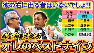 【オレのベストナイン】〈森繁和✖辻発彦 編〉 2人とも選んだレジェンド3選手は果たして⁉ 熟考の末収録時間をオーバーしましたの回