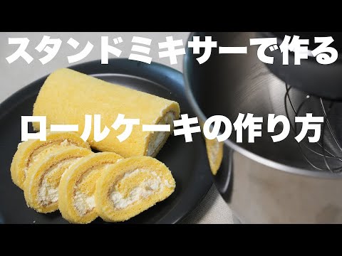 【スタンドミキサー】ロールケーキの作り方！焼成は電気式窯焼名人で