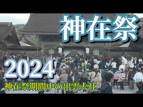 【出雲大社】大行列！神在祭期間中の出雲大社に行ってみた。【パワースポット】