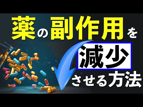 【薬の副作用を取り除く！】解毒システムを強化する５つの方法！