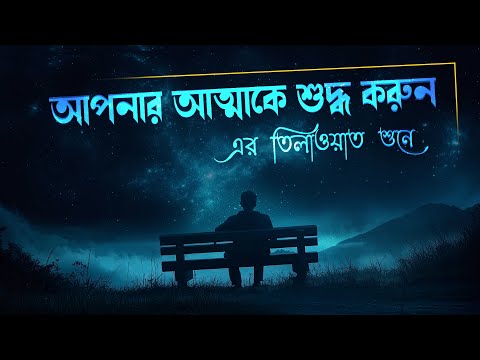 আপনার আত্মাকে শুদ্ধ করুন সূরা ইয়াসিন, রহমান, ওয়াকিয়াহ ,মূলক এর তিলাওয়াত শুনে । #recitation