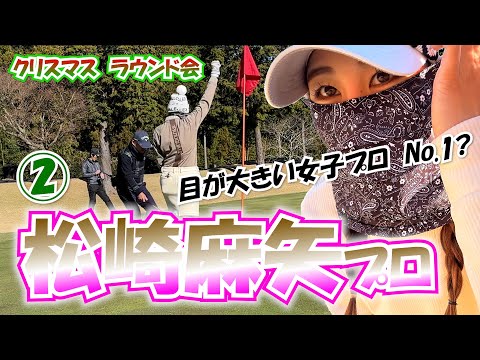 ②松崎麻矢プロとラウンド【美人女子プロゴルファー4人のクリスマスラウンド会】