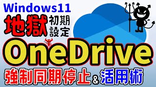 【Windows11】PC買ったら即実行⑦ OneDriveの同期停止方法＆便利な活用法（ワンドライブ）