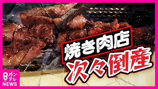 【焼き肉店が次々倒産】日本人の“牛肉離れ”　背景に「輸入牛肉の高騰」　“最上級”A5ランクの和牛は今や全体の45％に　A5ランク量産で希少価値が薄れる〈カンテレNEWS〉