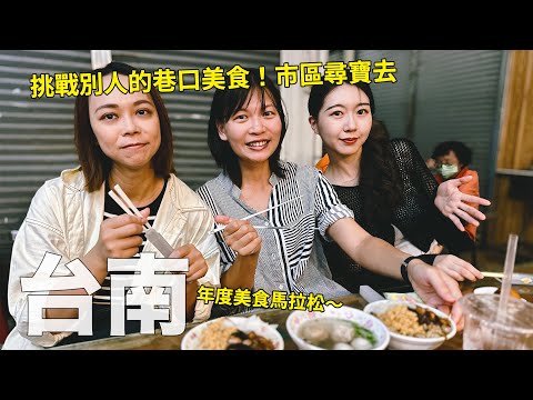 台南美食馬拉松三部曲：挑戰別人的巷口，尋找市區美食寶藏～