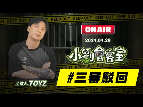 三審駁回 【小劉會客室】