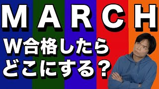 MARCHにダブル合格したらどこに進学するのか【データで分析】