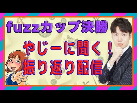 【やじーに聞く！】fuzzカップ決勝を振り返る！【あの時の思考】